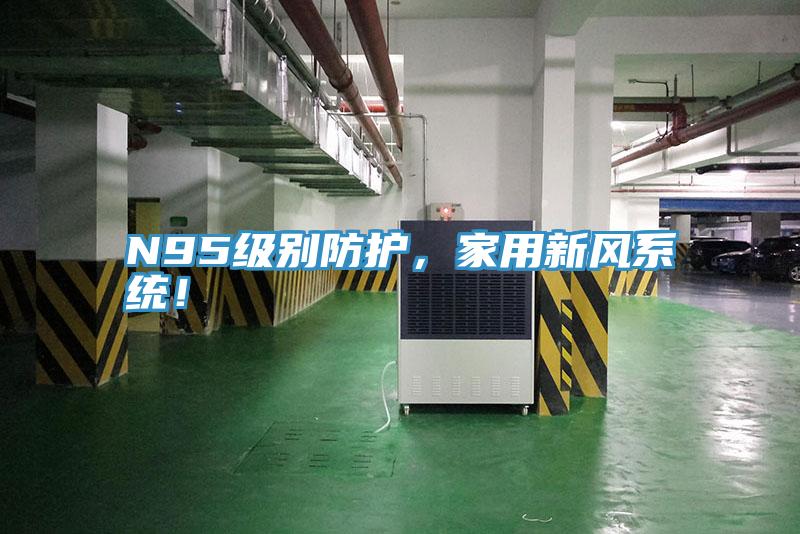 N95級別防護，家用新風系統！