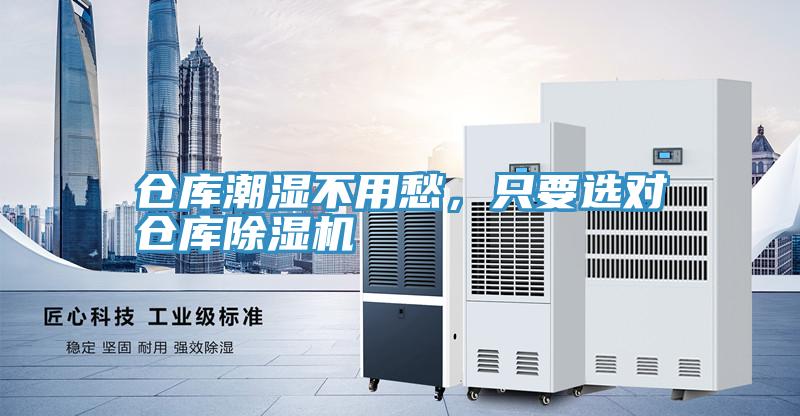 倉庫潮濕不用愁，只要選對倉庫除濕機(jī)