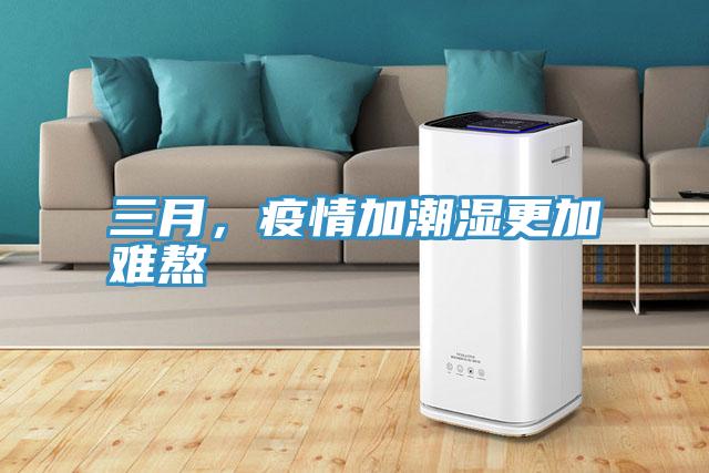 三月,疫情加潮濕更加難熬