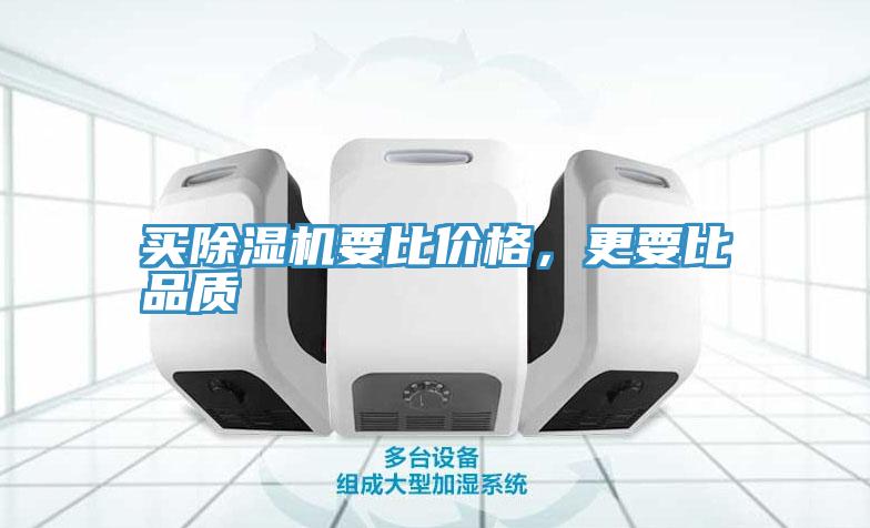 買除濕機要比價格，更要比品質