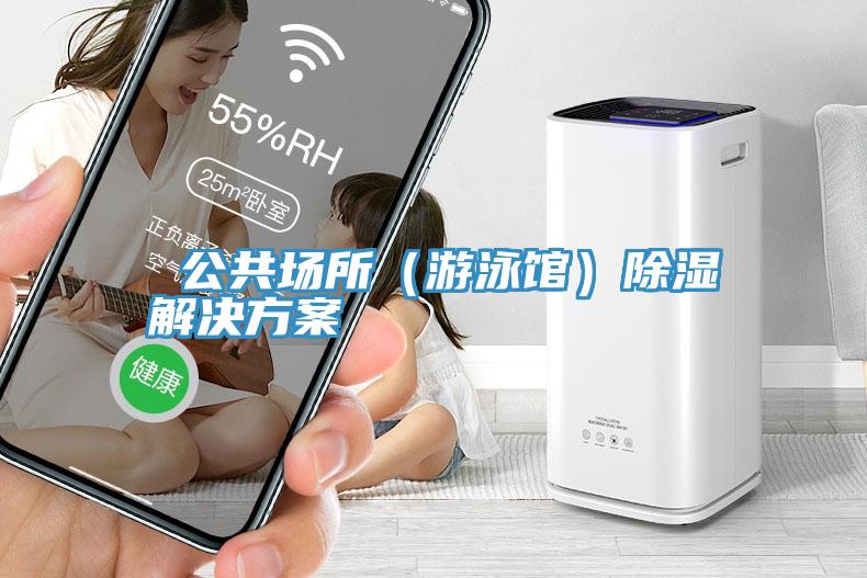 公共場(chǎng)所(游泳館)除濕解決方案