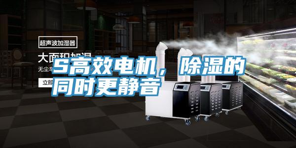 S高效電機(jī),除濕的同時更靜音