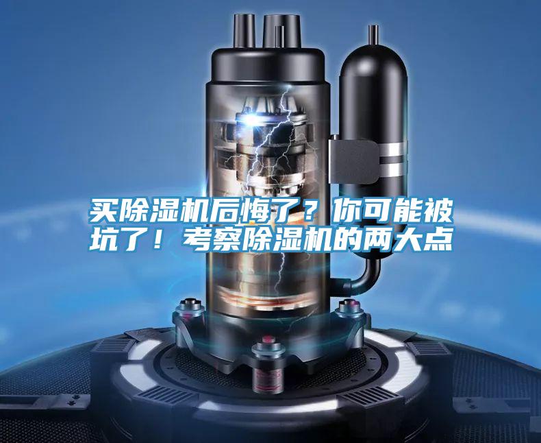 買除濕機(jī)后悔了？你可能被坑了！考察除濕機(jī)的兩大點(diǎn)