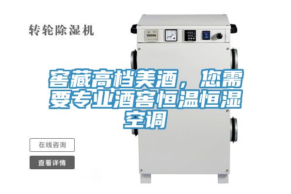窖藏高檔美酒,您需要專業酒窖恒溫恒濕空調