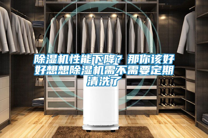 除濕機性能下降?那你該好好想想除濕機需不需要定期清洗了