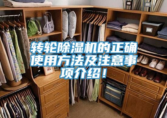 轉輪除濕機的正確使用方法及注意事項介紹!