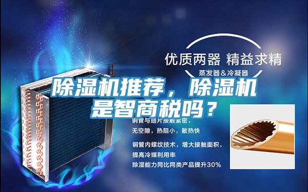 除濕機推薦，除濕機是智商稅嗎？