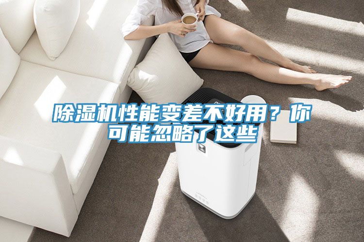 除濕機性能變差不好用?你可能忽略了這些