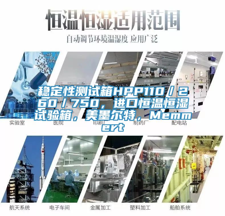 穩(wěn)定性測(cè)試箱HPP110/260/750,進(jìn)口恒溫恒濕試驗(yàn)箱,美墨爾特,Memmert